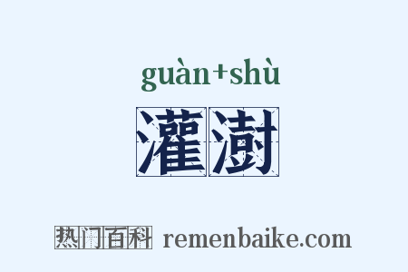 灌澍是什么意思的图片